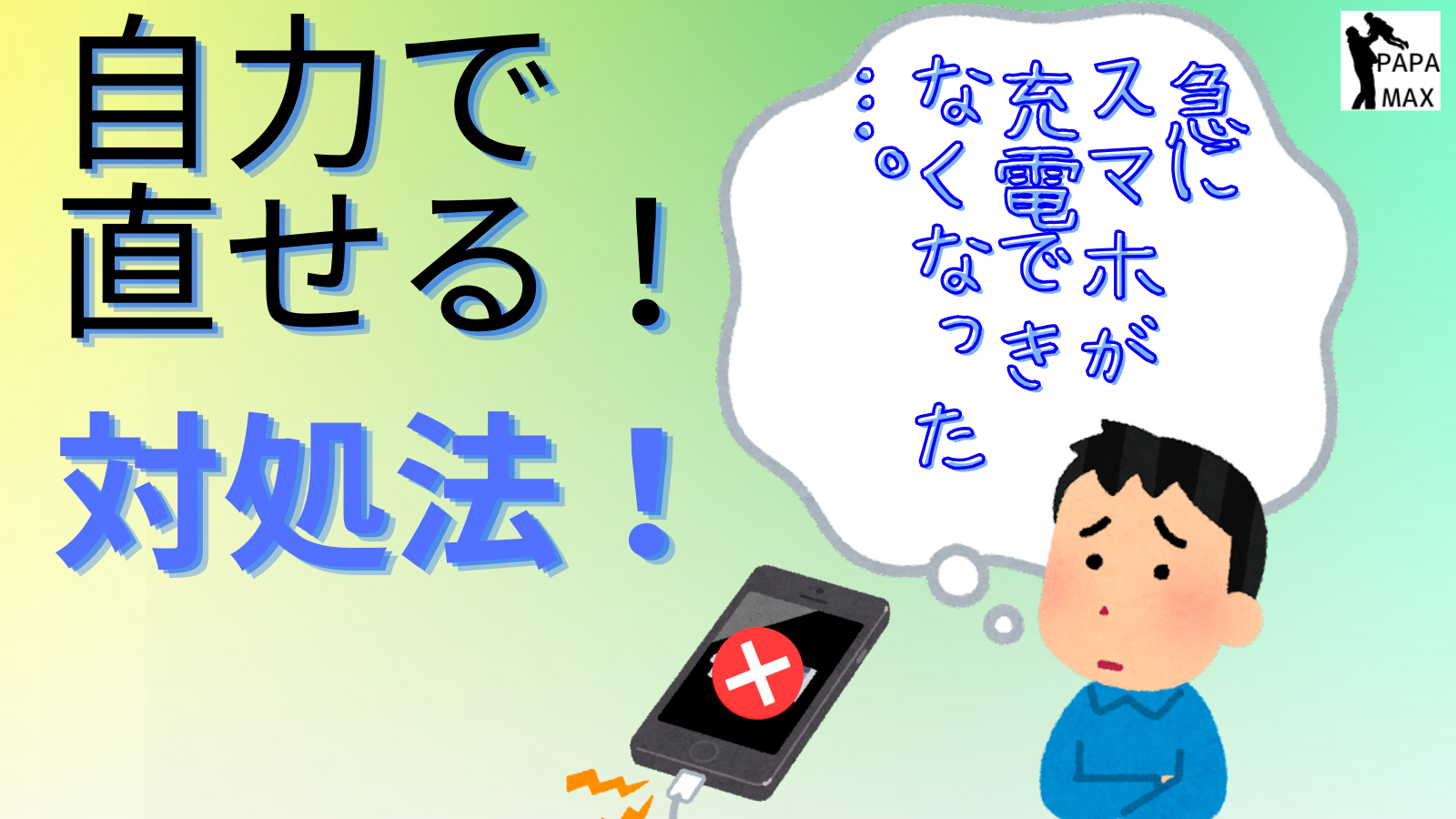 超簡単、スマホが充電できないときに自力で直せる対処法