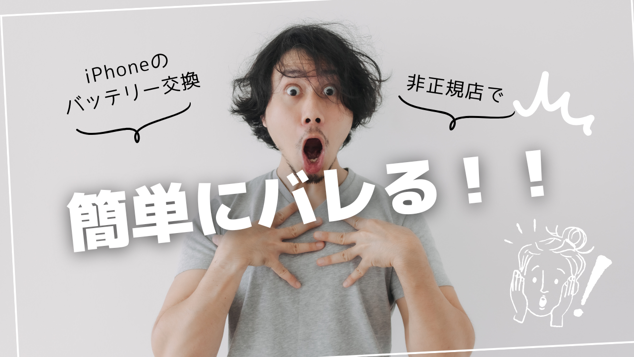 非正規店でiPhoneのバッテリー交換をしたら簡単にバレるの図