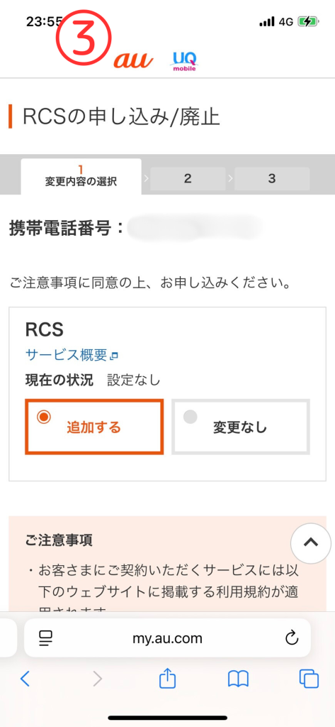 RCSオプションの確認と加入方法③設定無しならRCSを「追加する」をタップ※適用中ならここで終了