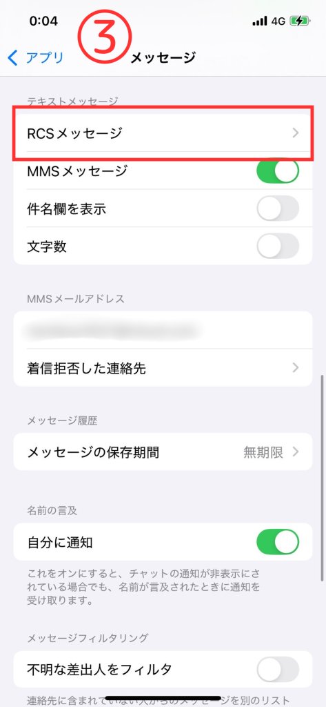 RCSオプションの設定方法③「RCSメッセージ」をタップ