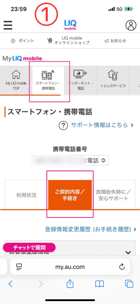 RCSオプションの確認と加入方法①My auにログインし「スマートフォン・携帯電話」→「ご契約内容/手続き」の順にタップ