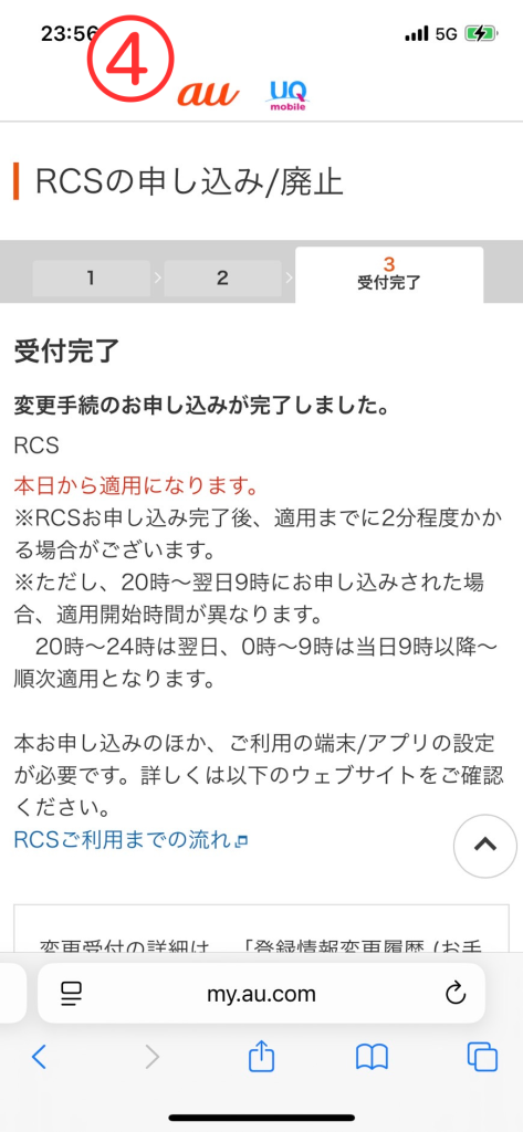 RCSオプションの確認と加入方法④「受付完了」で申し込み完了