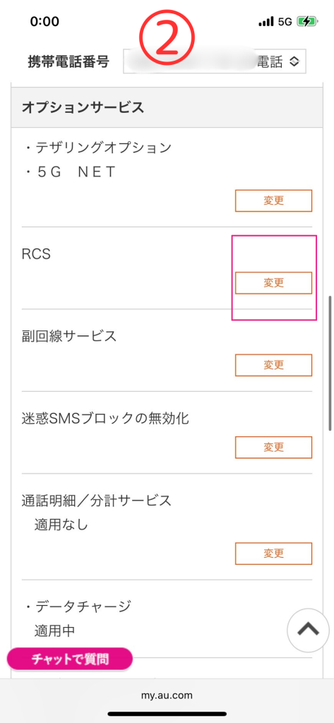 RCSオプションの確認と加入方法②オプションサービスで「RCS」をタップ