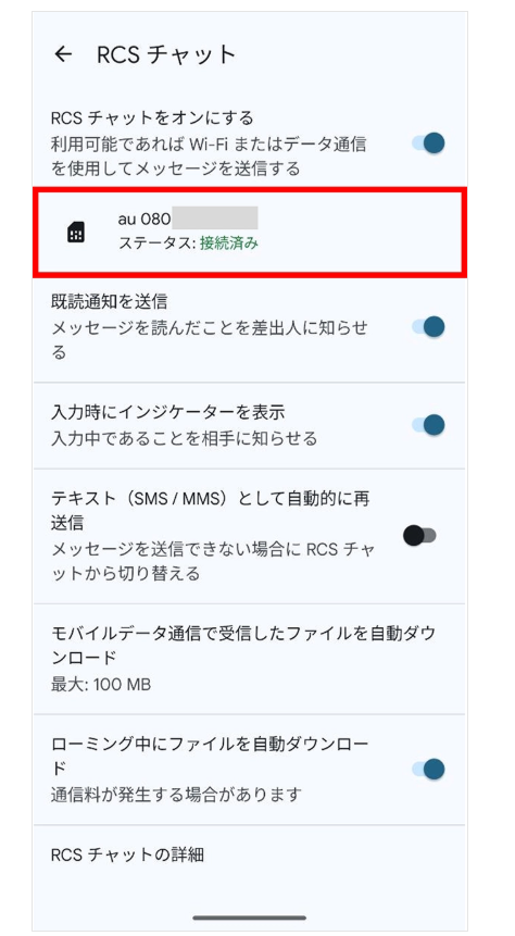 RCSオプションの設定方法、androidの場合