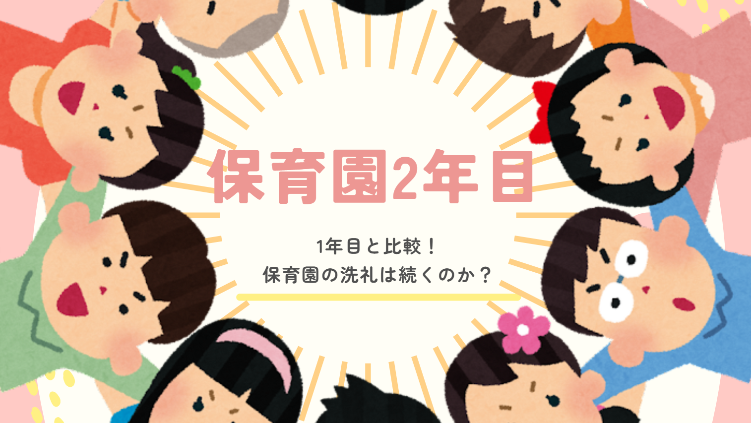 保育園2年目の欠席日数は？1年目との比較。保育園の洗礼は続くのか？