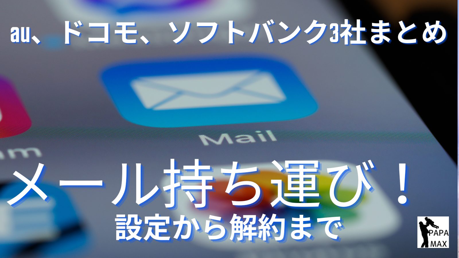 メール持ち運び、au、ドコモ、ソフトバンク3社まとめ