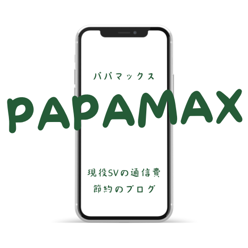 パパマックス、現役SVの通信費節約のブログ