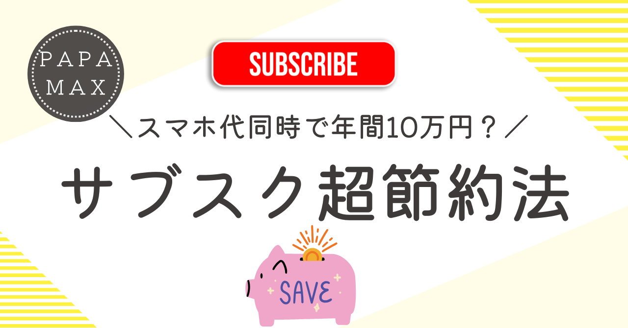 サブスク超節約法、スマホ代と同時に年間10万貯める方法