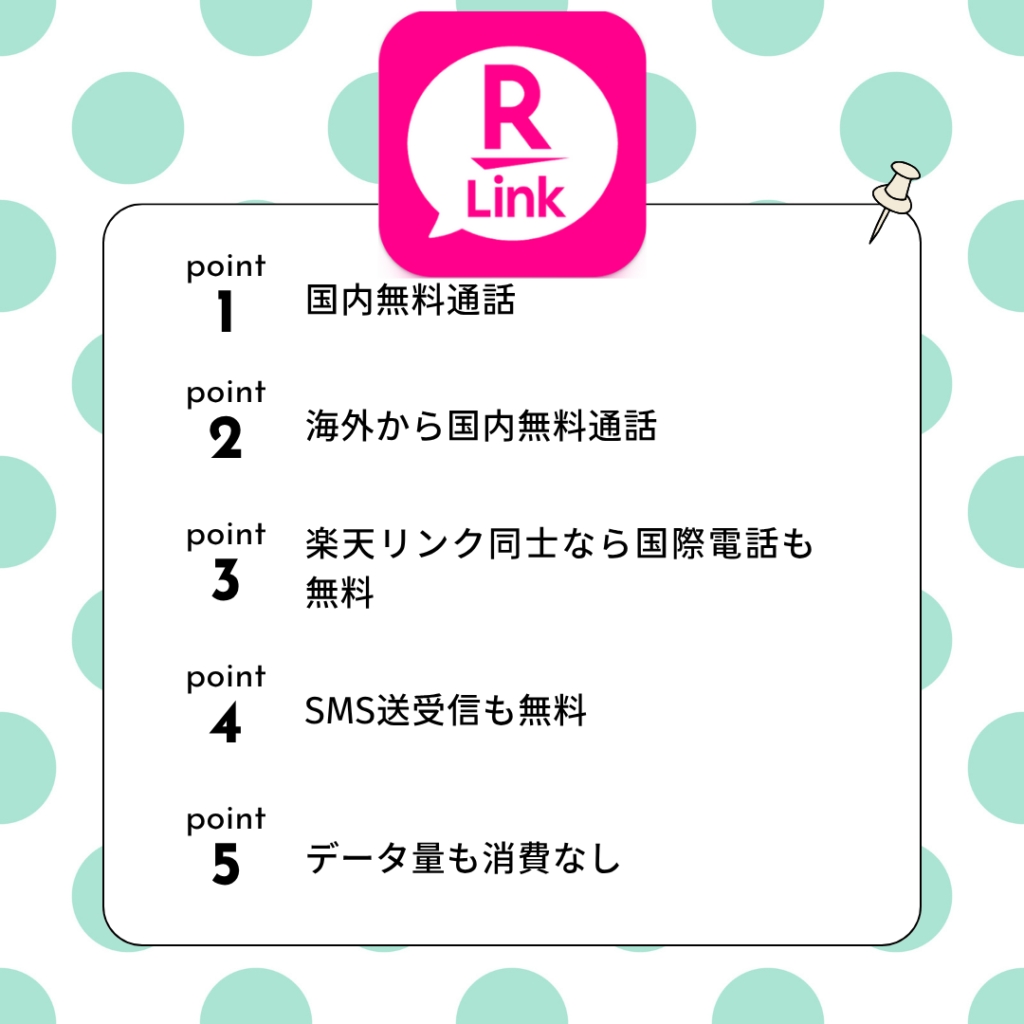 楽天リンクでできること