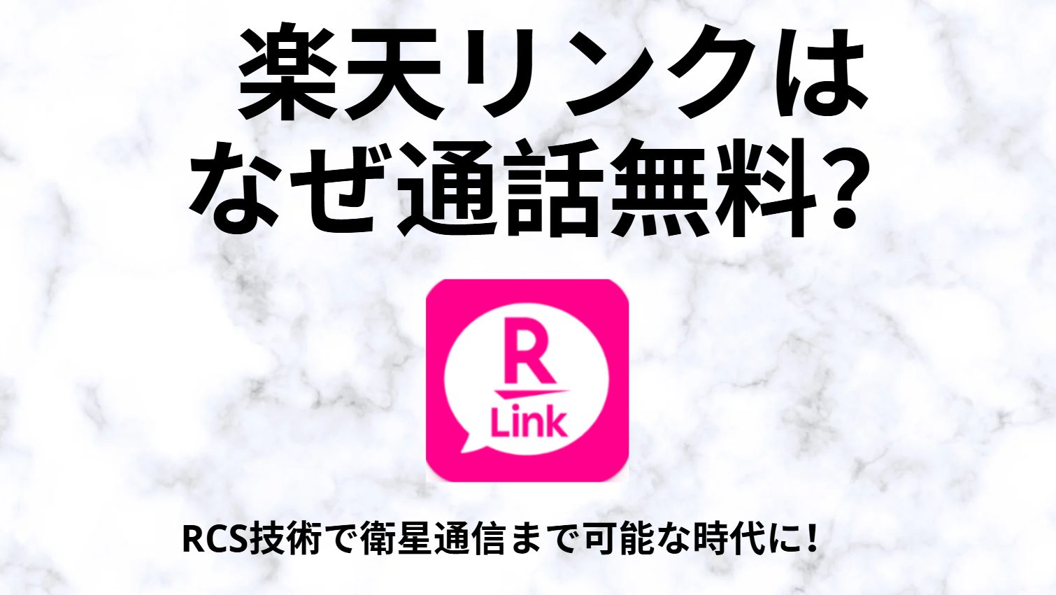 楽天リンクはなぜ音声通話無料なのか？RCS技術が関係している？衛星通信も可能に？