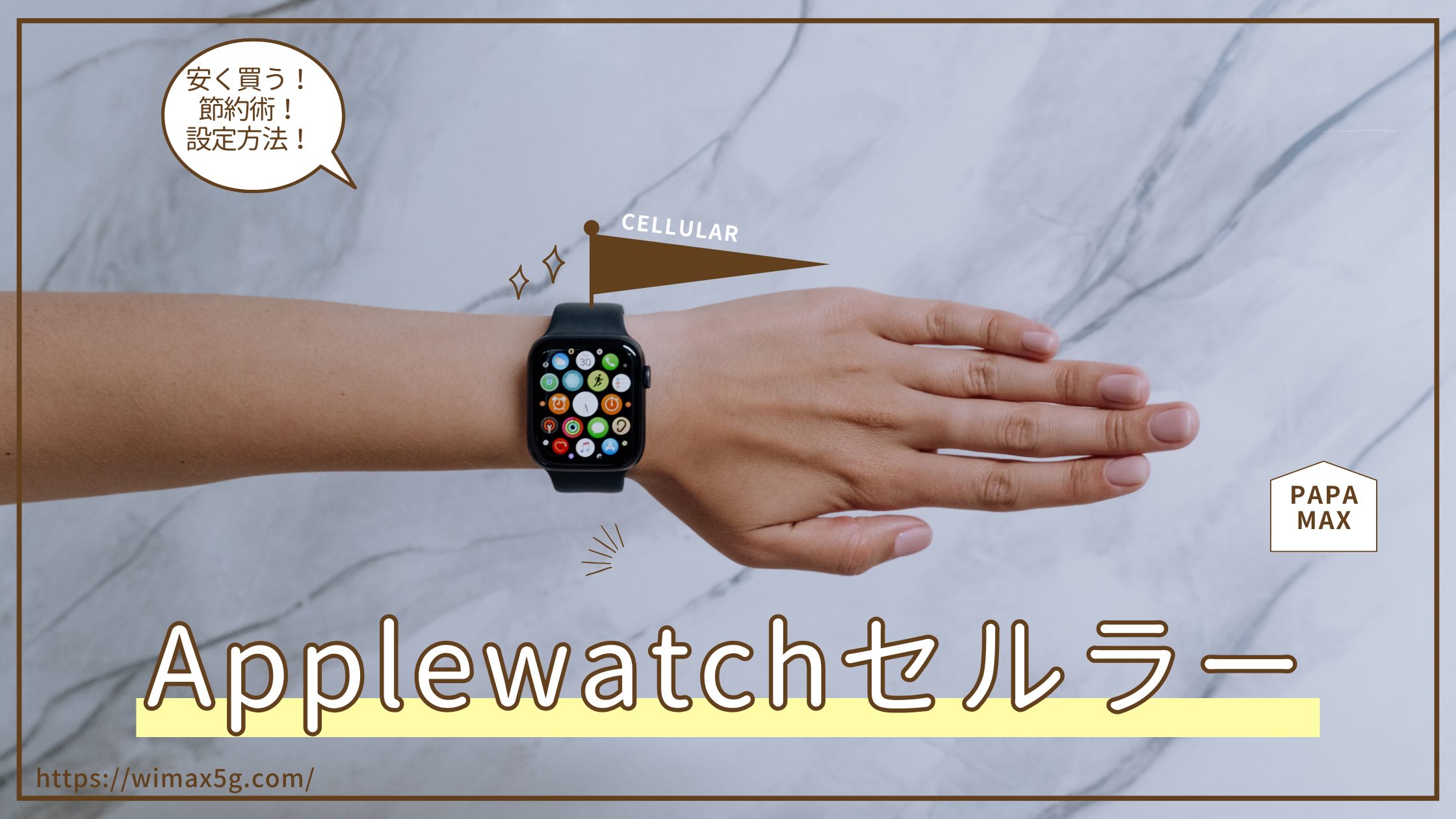 Apple Watchセルラーモデルを安く買う方法、安く通信する方法、設定方法を解説！パパマックス