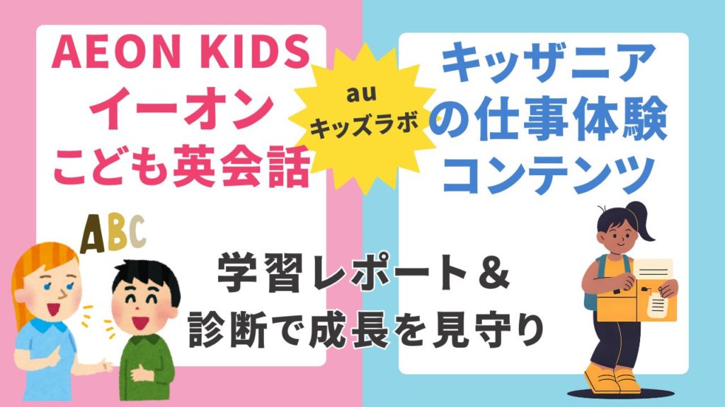 auキッズラボでできること！英会話AEONとキッザニアの仕事体験コンテンツ。学習レポート＆診断で成長を見守る