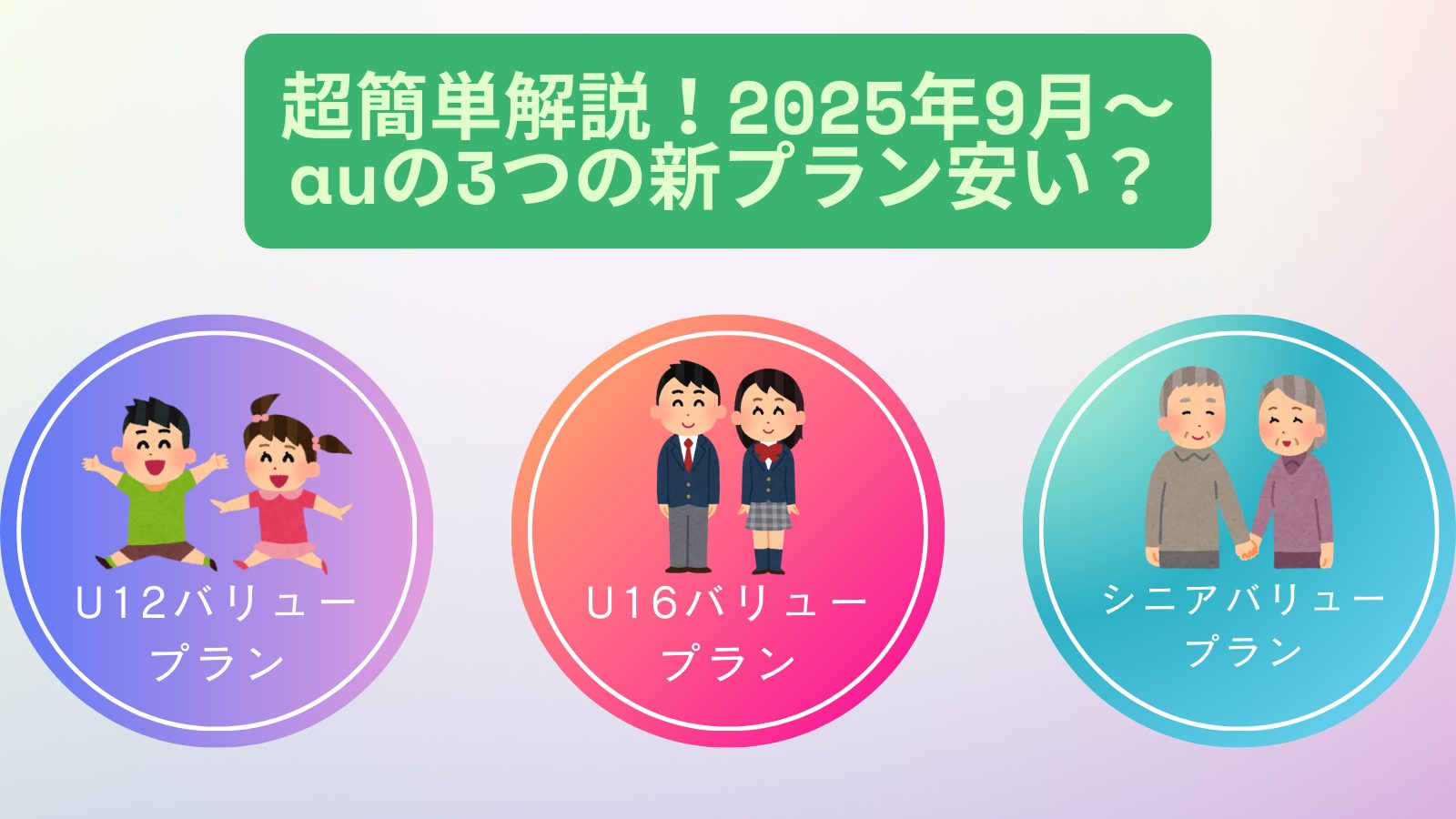 au新プラン3つ。2025年9月1日～スタート。UQよりも安いと評判