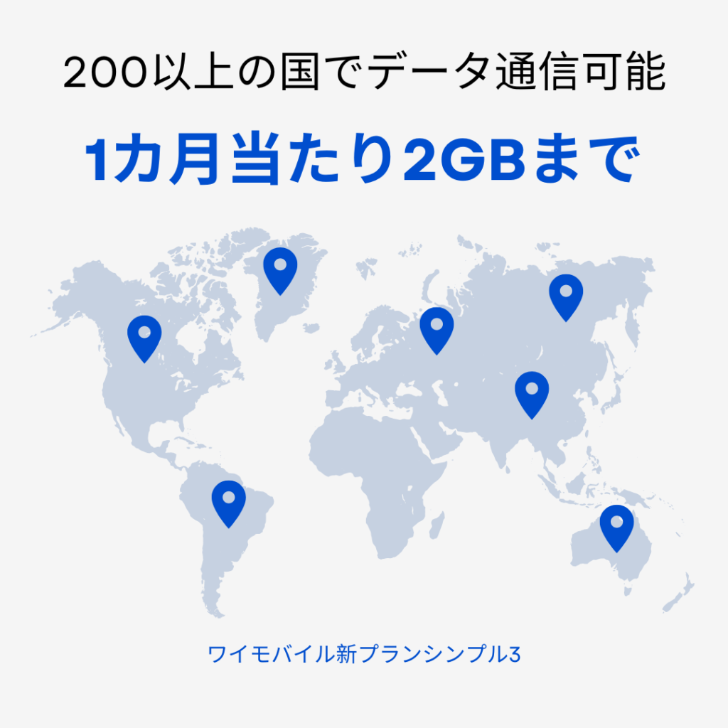 ワイモバイル新プランシンプル3は1カ月当たり2GBまで200以上の国でデータ通信が追加料金なしで可能。