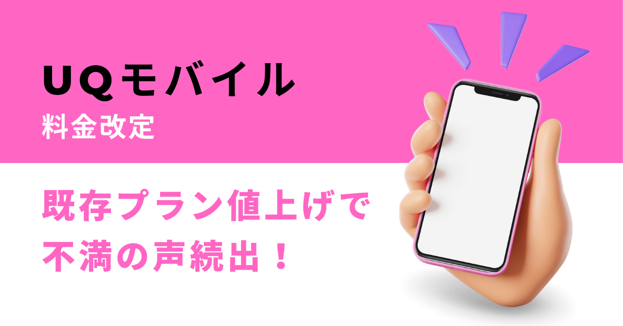 UQモバイル料金改定。既存プラン値上がりで不満の声続出